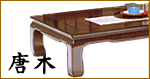 唐木で作った座卓・ローテーブル